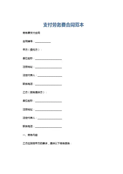 支付劳务费合同范本
