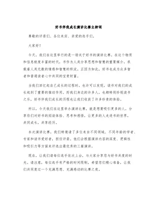 好书伴我成长演讲比赛主持词