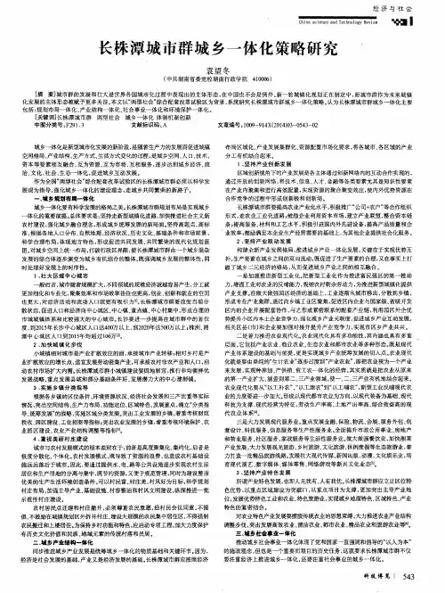 长株潭城市群城乡一体化策略研究