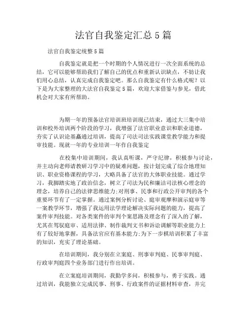 法官自我鉴定汇总5篇