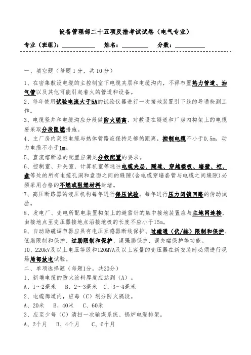 二十五项反事故措施考试试卷(电气一次专业-带答案)