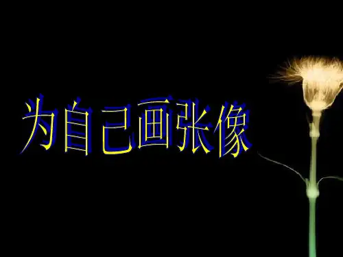 《我的自画像》作文ppt课件