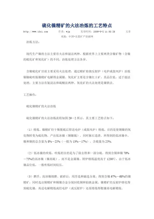 硫化镍精矿的火法冶炼的工艺特点