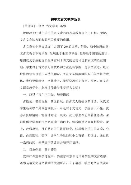 初中文言文教学[论文]