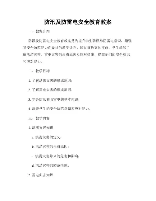 防汛及防雷电安全教育教案