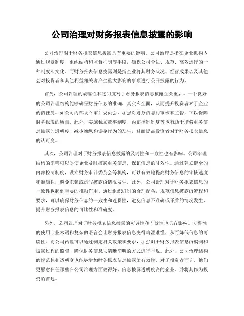 公司治理对财务报表信息披露的影响