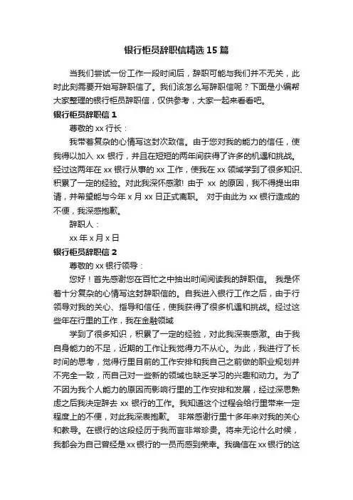 银行柜员辞职信精选15篇