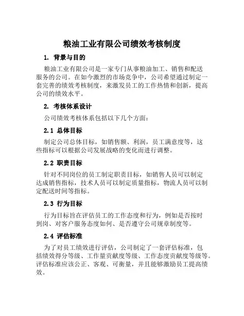 粮油工业有限公司绩效考核制度