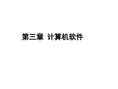 江苏专转本计算机32第三章计算机软件PPT课件