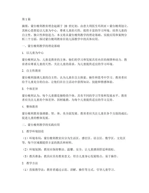 蒙台梭利教学的实践应用(3篇)