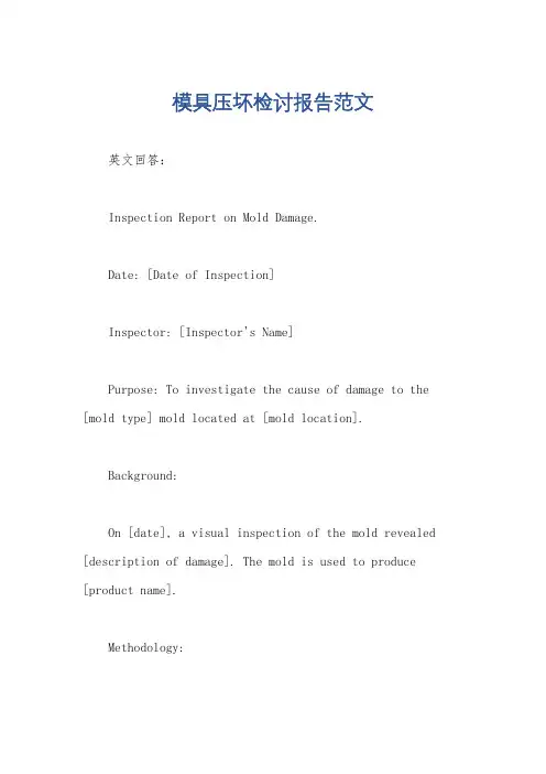 模具压坏检讨报告范文