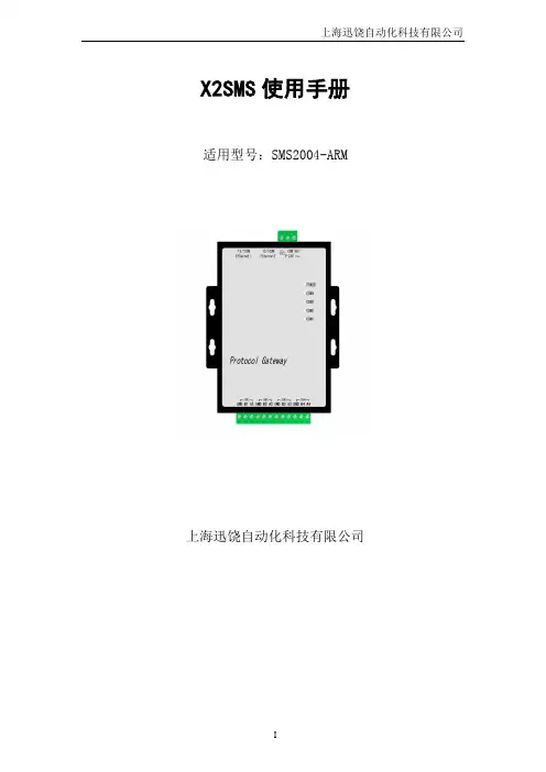 上海迅饶自动化科技有限公司 SMS2004-ARM X2SMS 使用手册说明书