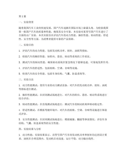 国产汽车出厂实验报告(3篇)