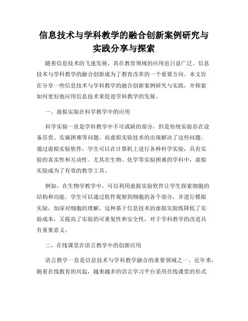 信息技术与学科教学的融合创新案例研究与实践分享与探索