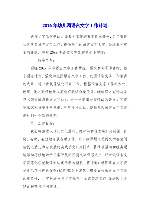 2016年幼儿园语言文字工作计划