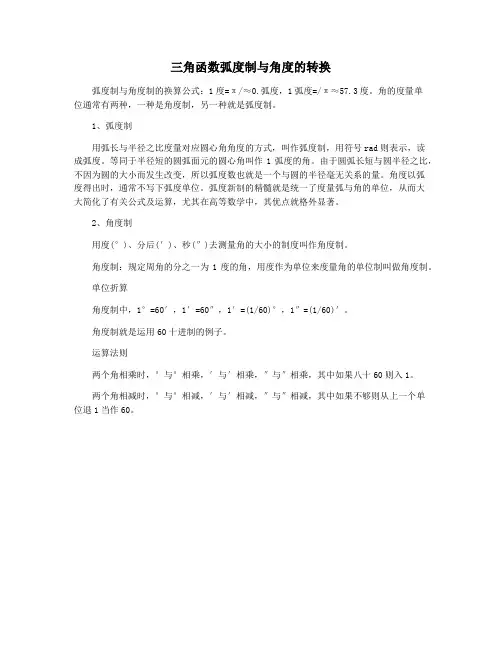 三角函数弧度制与角度的转换