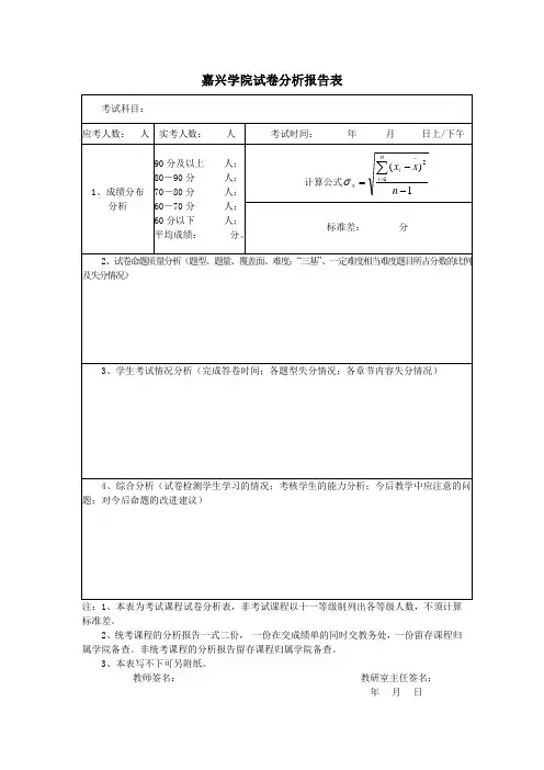 嘉兴学院试卷分析报告表