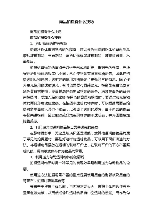 商品拍摄有什么技巧