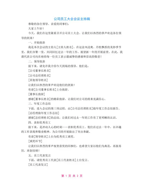 公司员工大会会议主持稿参考
