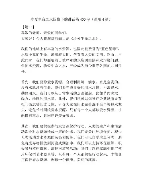 珍爱生命之水国旗下的讲话稿400字(通用4篇)