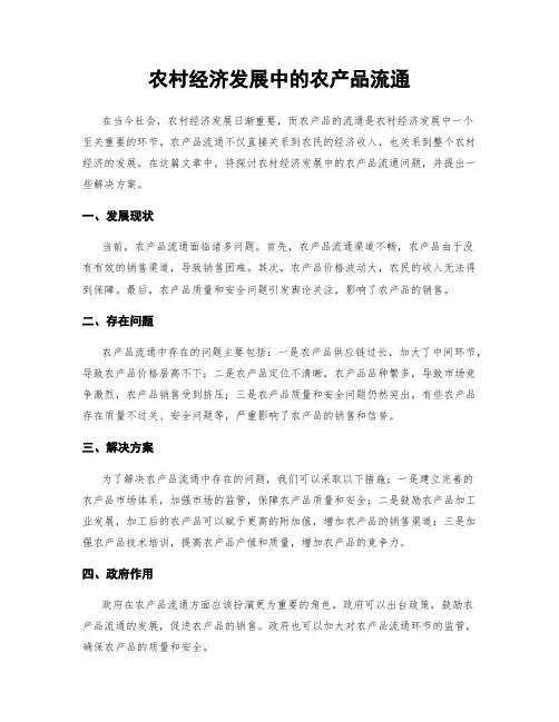 农村经济发展中的农产品流通