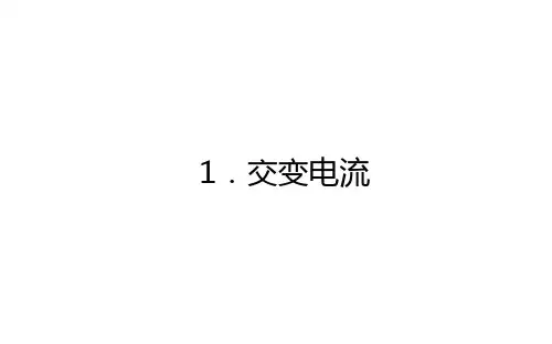 人教版高中物理选择性必修第二册 3.1 交变电流