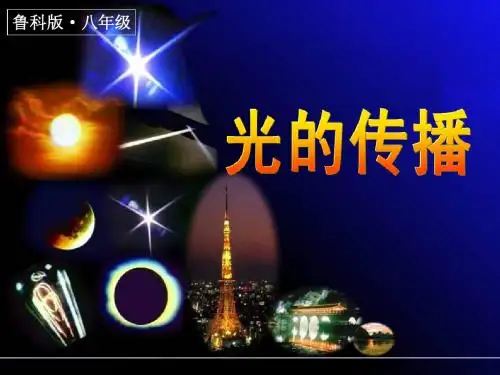 光的传播