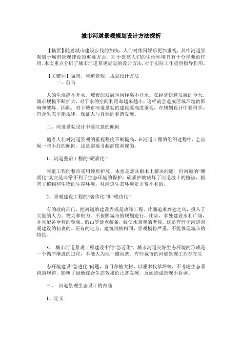城市河道景观规划设计方法探析