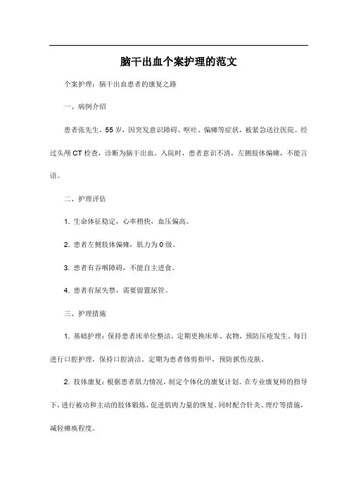 脑干出血个案护理的范文
