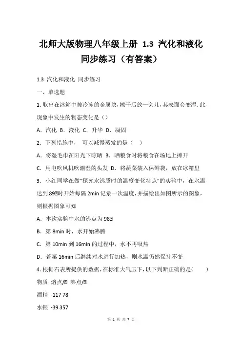 北师大版物理八年级上册 1.3 汽化和液化 同步练习(有答案)
