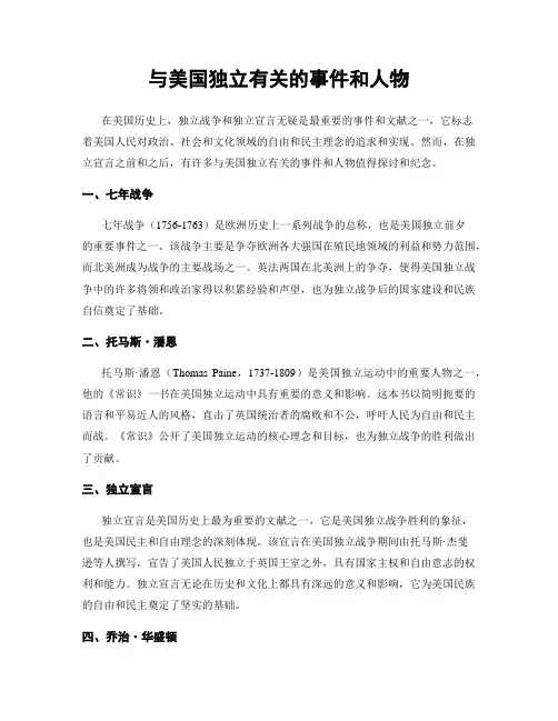 与美国独立有关的事件和人物