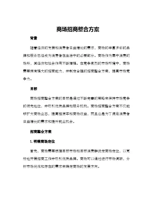 商场招商整合方案