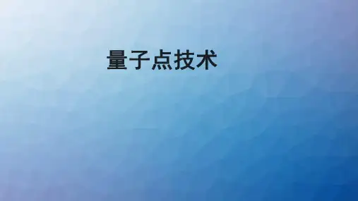 量子点技术