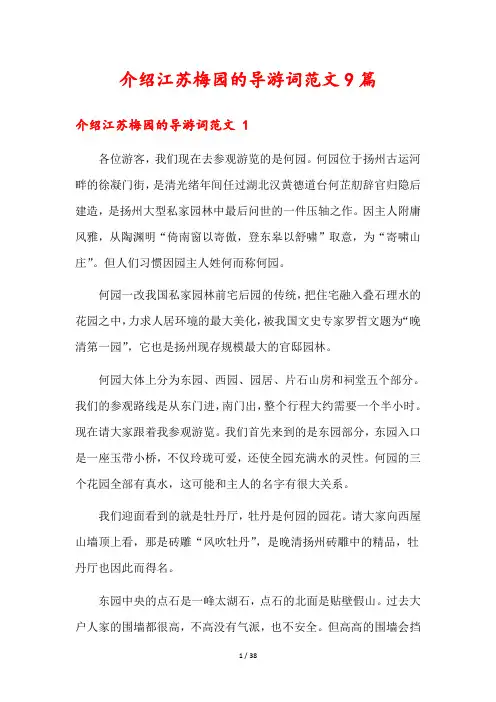 介绍江苏梅园的导游词范文9篇