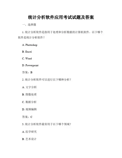 统计分析软件应用考试试题及答案
