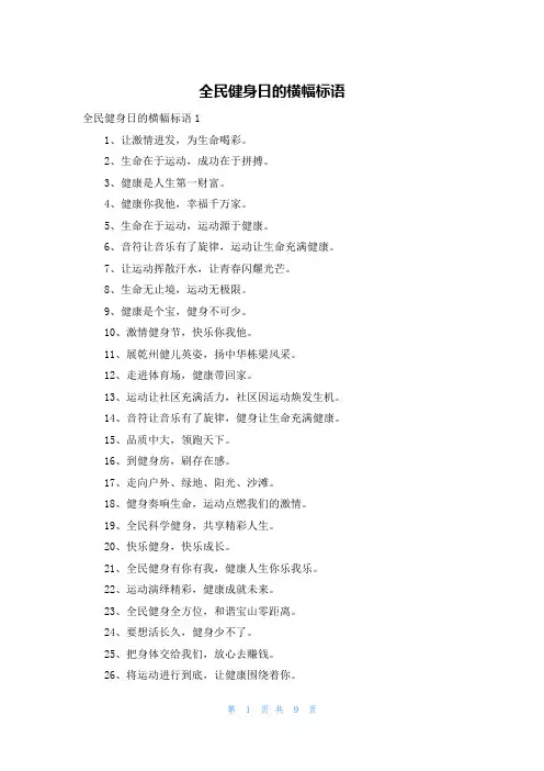 全民健身日的横幅标语