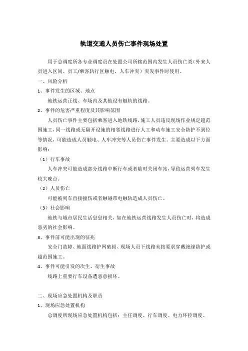 轨道交通-人员伤亡事件现场处置