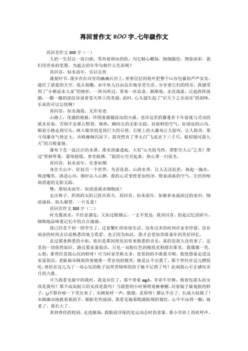 再回首作文800字_七年级作文