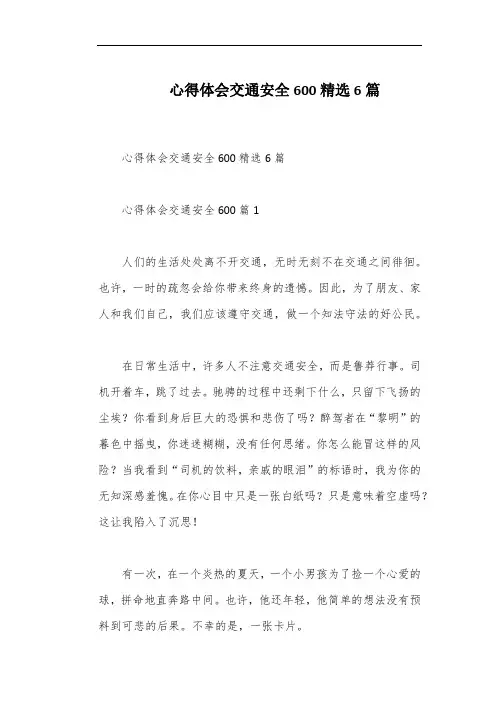 心得体会交通安全600精选6篇
