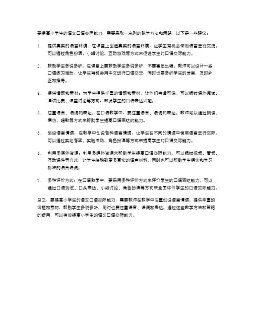 如何提高小学生的语文口语交际能力
