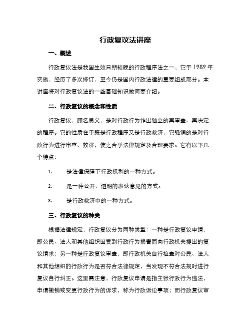 行政复议法讲座