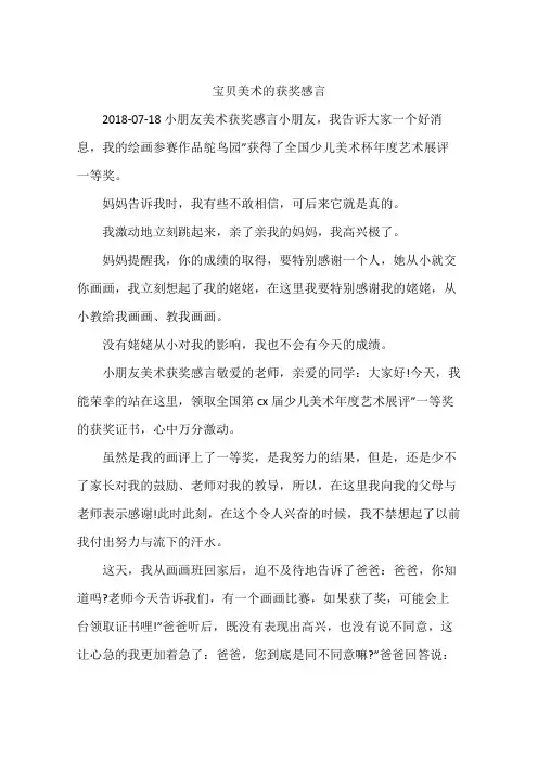 宝贝美术的获奖感言