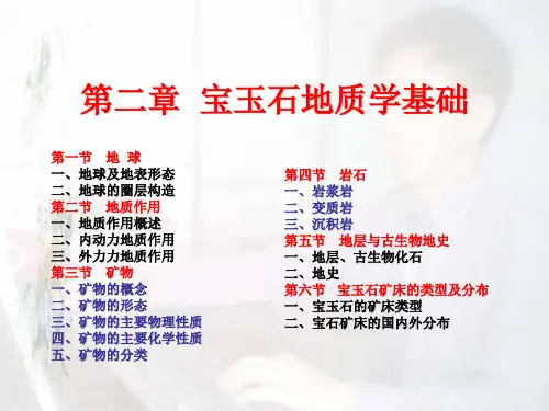 宝玉石地质学基础之矿物