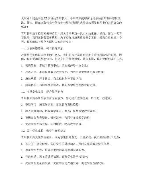 学校青年教师培训交流发言稿