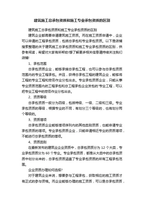 建筑施工总承包资质和施工专业承包资质的区别