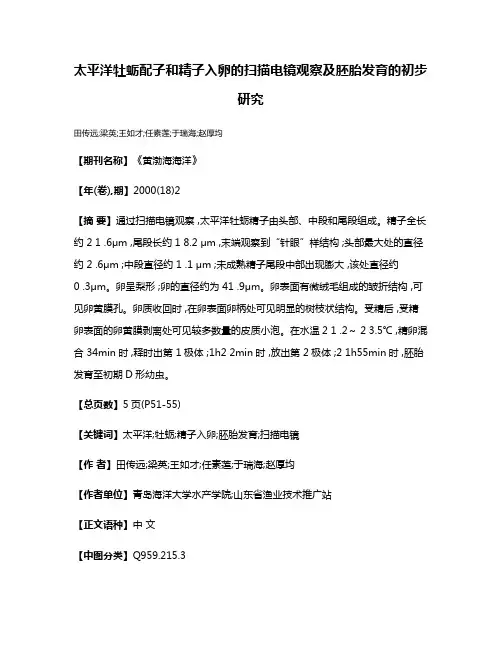 太平洋牡蛎配子和精子入卵的扫描电镜观察及胚胎发育的初步研究