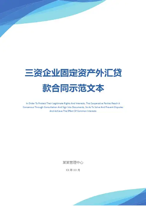 三资企业固定资产外汇贷款合同示范文本