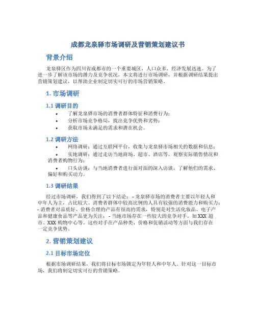 成都龙泉驿市场调研及营销策划建议书