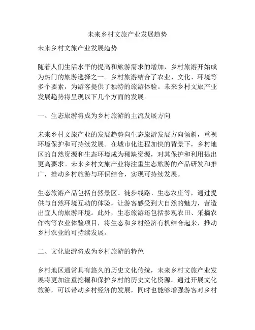 未来乡村文旅产业发展趋势