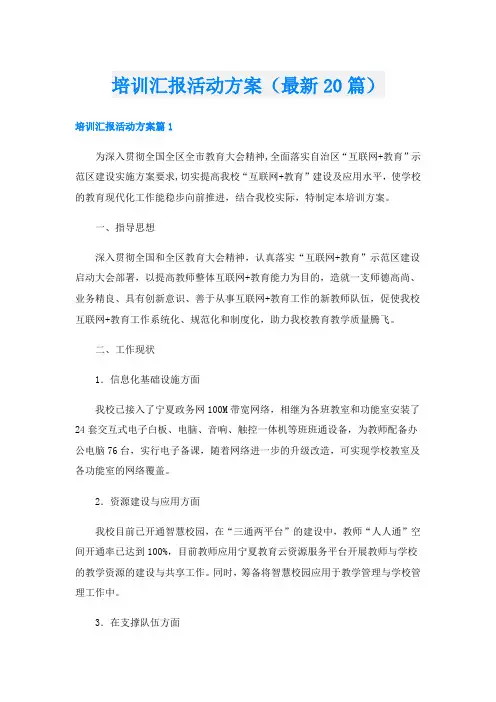 培训汇报活动方案(最新20篇)